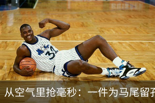 从空气里抢毫秒：一件为马尾留孔的连体服