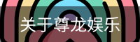 尊龙娱乐